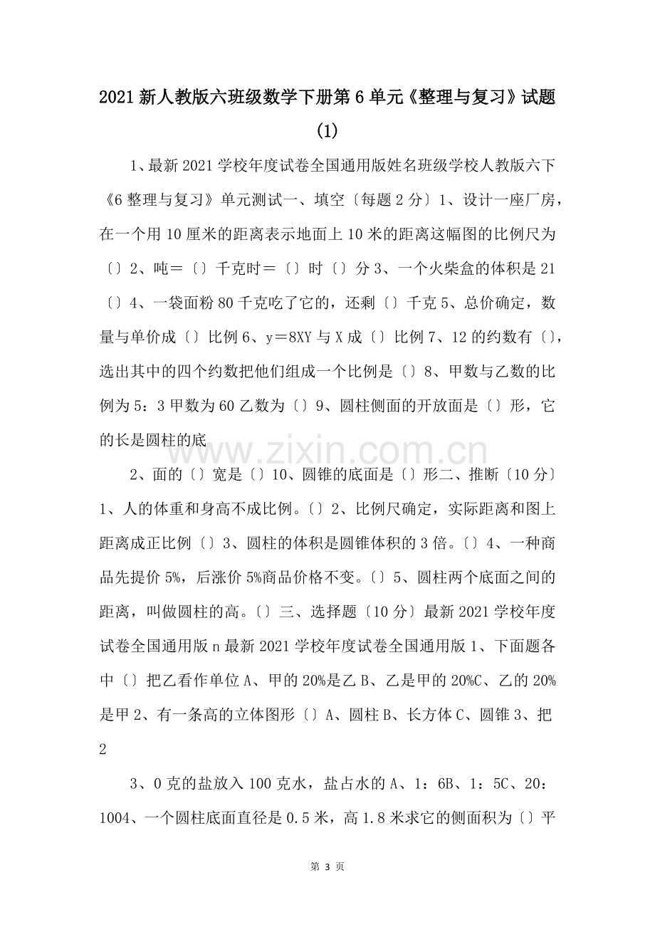 2021新人教版六年级数学下册第6单元整理与复习试题-1-.docx_第1页