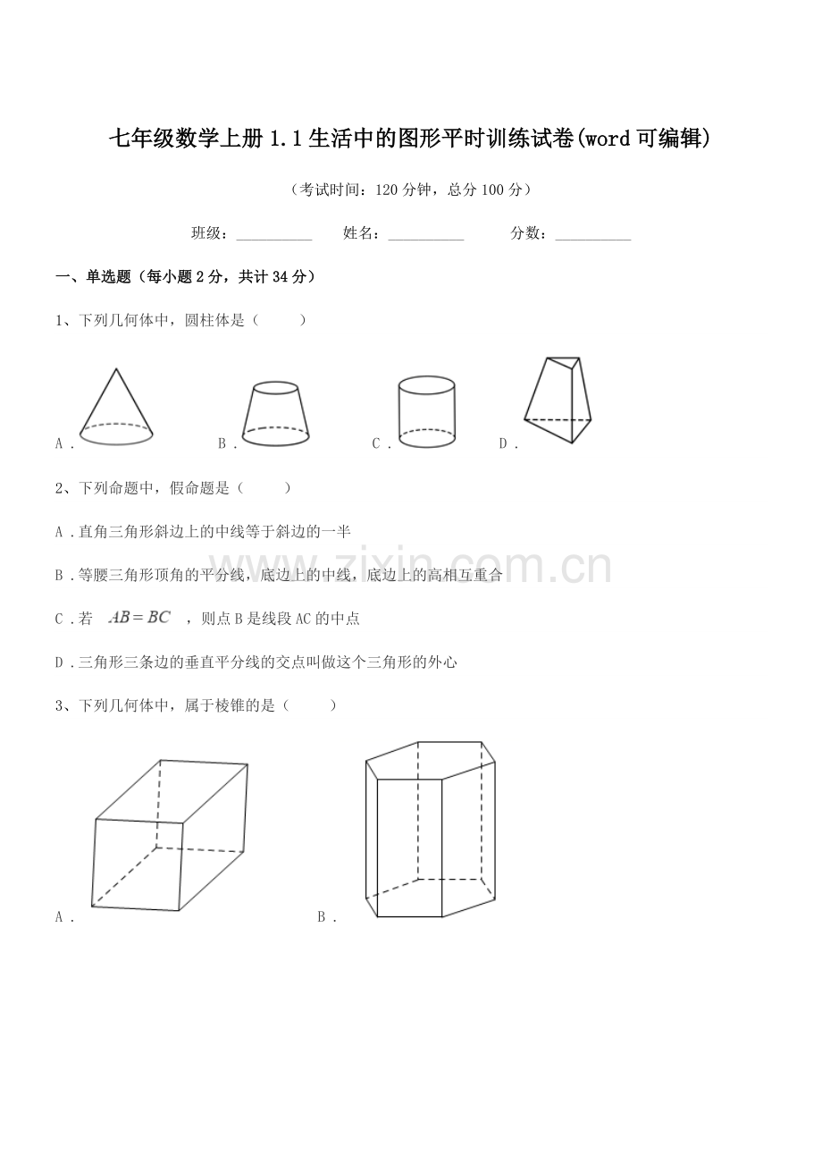 2022年榆树市青顶中学七年级数学上册1.1生活中的图形平时训练试卷(word可编辑).docx_第1页