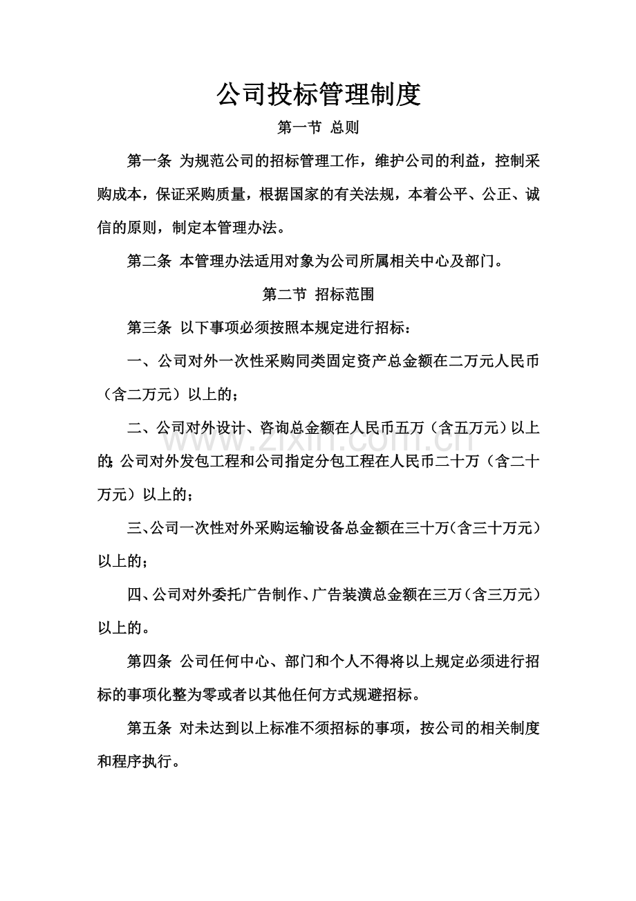 公司招投标管理制度(同名2404).doc_第2页