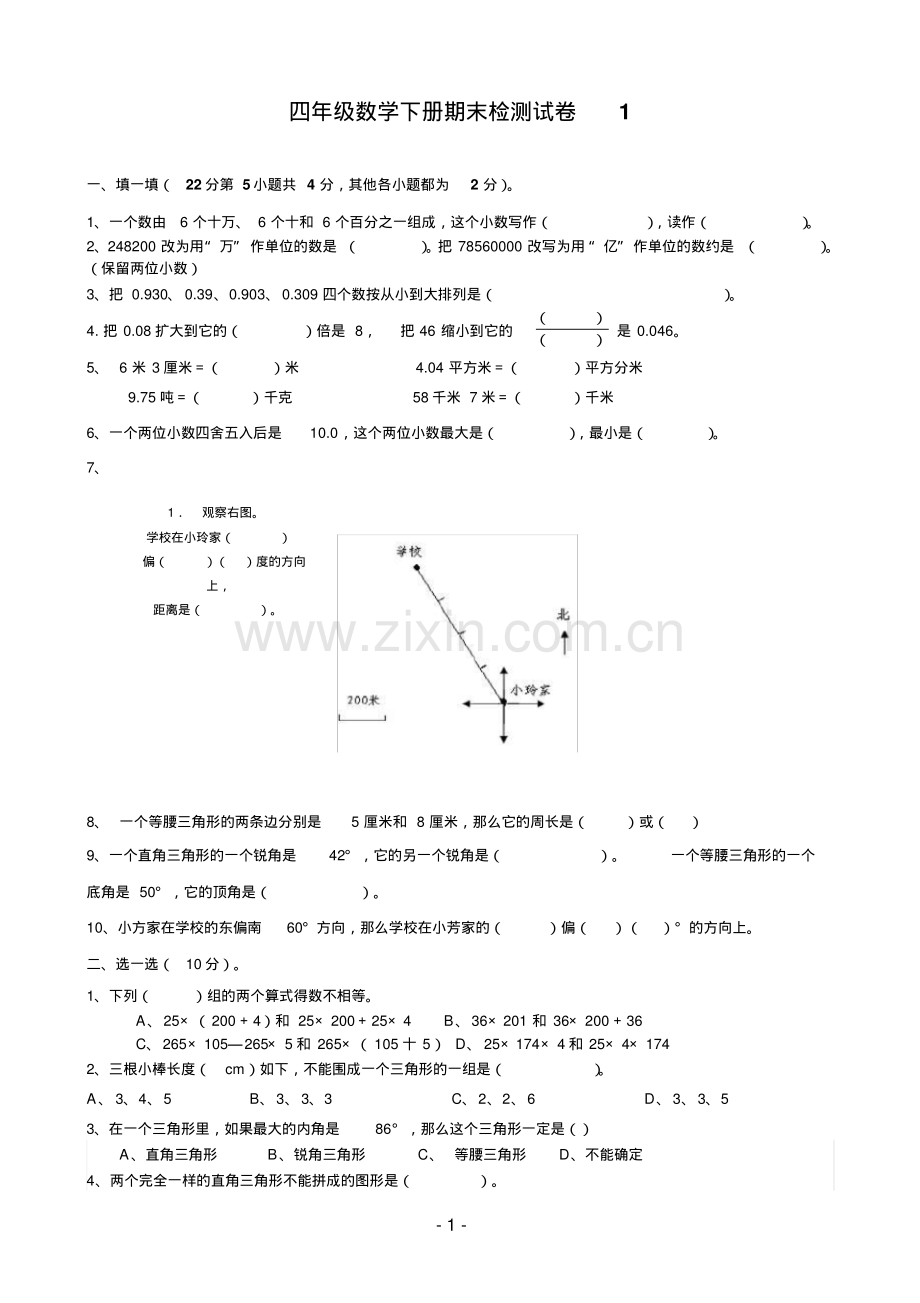 人教版小学四年级下册数学期末试题及答案-共10套.pdf_第1页