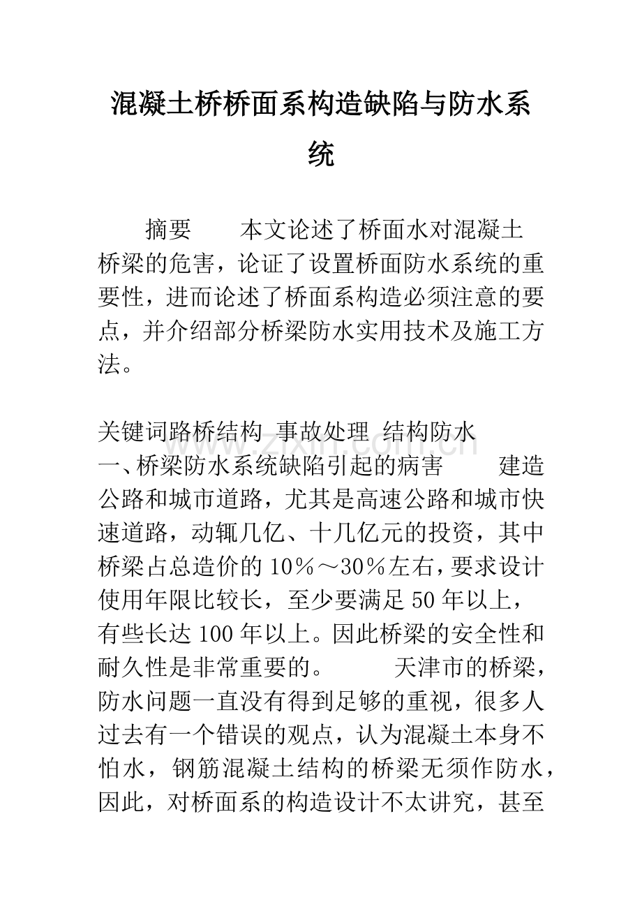 混凝土桥桥面系构造缺陷与防水系统.docx_第1页