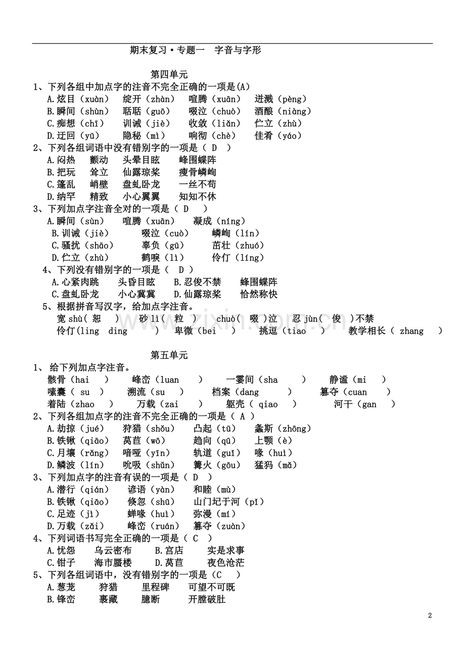 七年级语文上册期末专题复习字音字形、成语病句题.doc_第2页