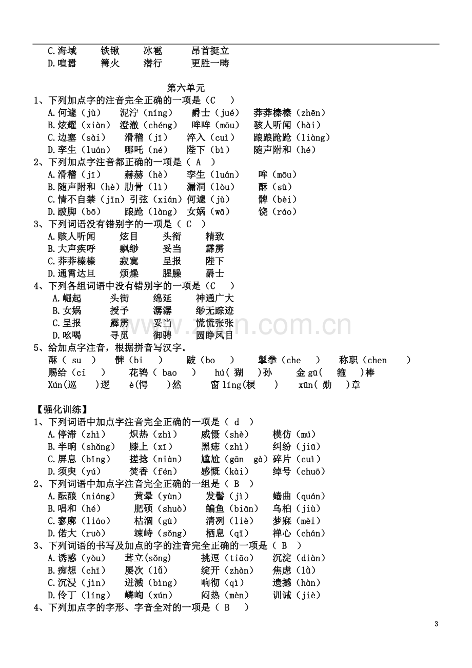 七年级语文上册期末专题复习字音字形、成语病句题.doc_第3页