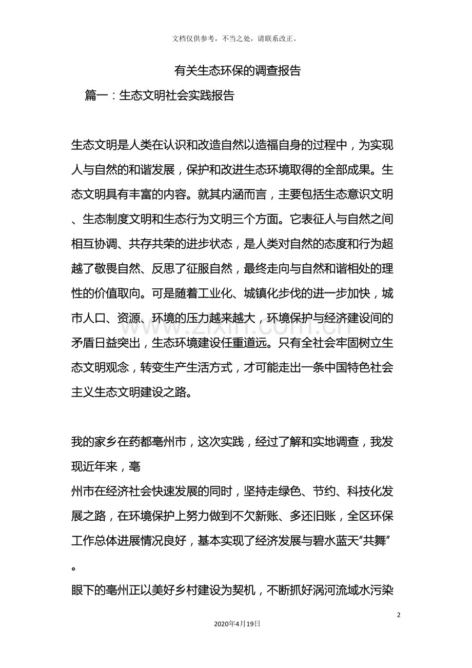 有关生态环保的调查报告样本.doc_第2页