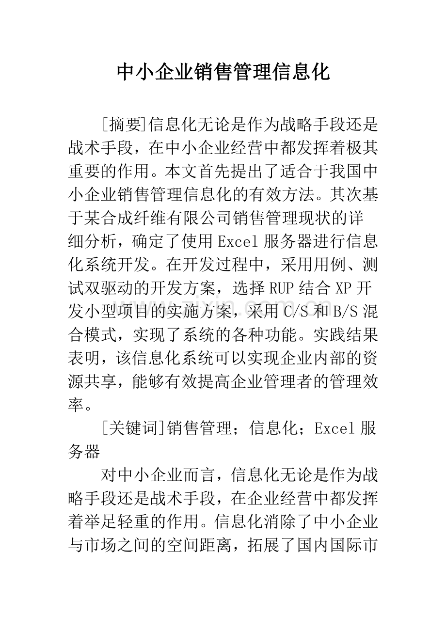 中小企业销售管理信息化.docx_第1页