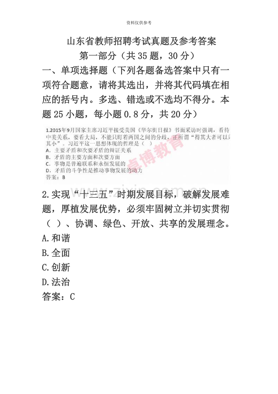 山东省教师招聘考试真题模拟及参考答案.docx_第2页