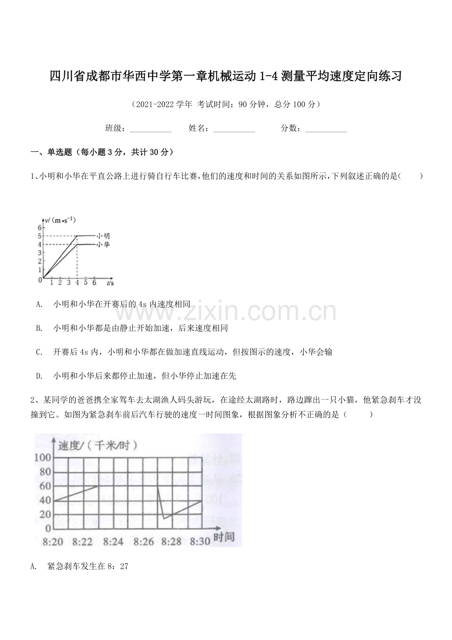 2021-2022学年四川省成都市华西中学八年级物理上册第一章机械运动1-4测量平均速度定向练习(人.docx_第1页