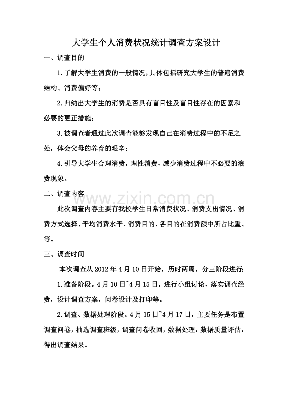 大学生个人消费状况统计调查方案设计.doc_第2页