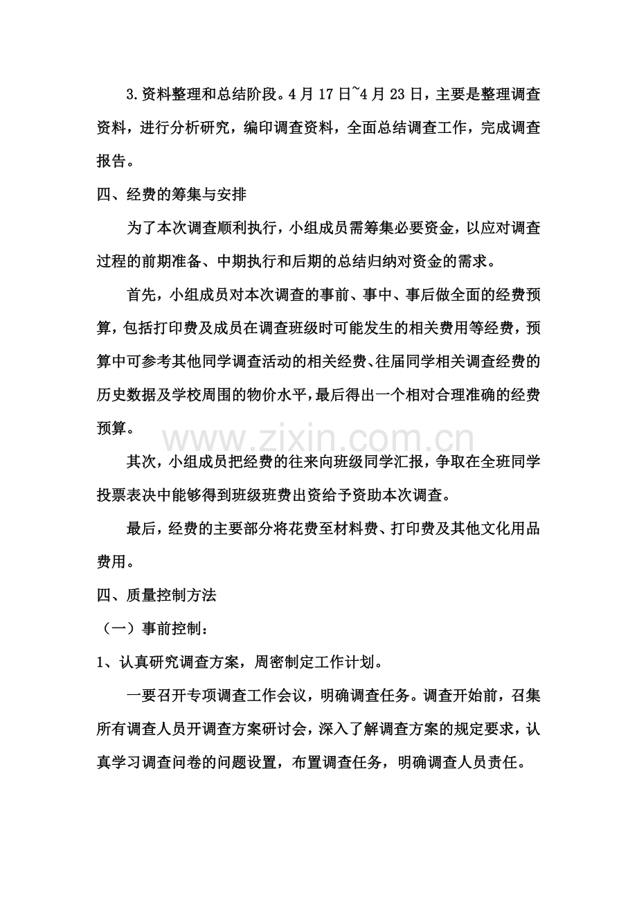 大学生个人消费状况统计调查方案设计.doc_第3页