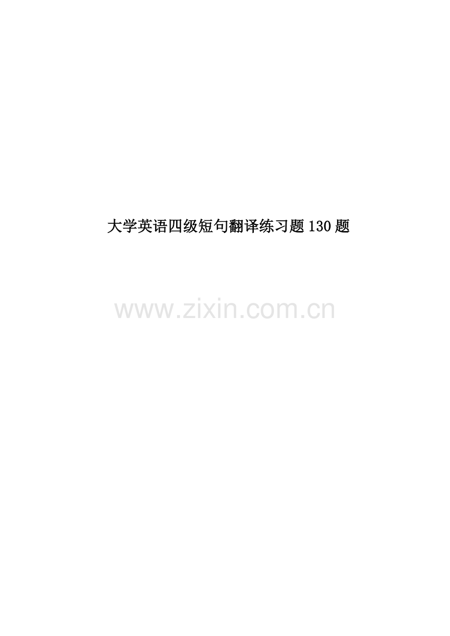 大学英语四级短句翻译练习题130题.doc_第1页