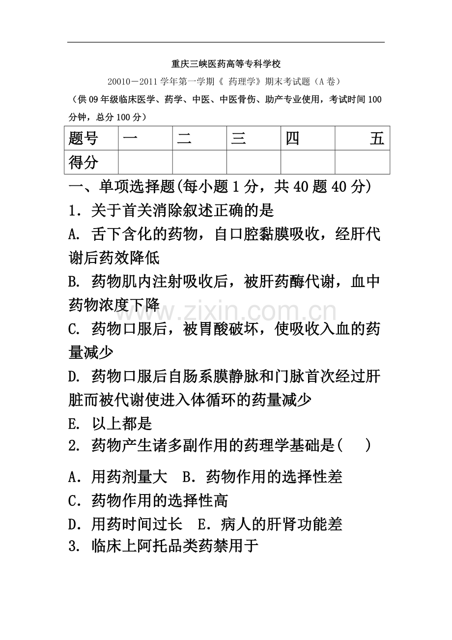 专科考试《-药理学》期末考试题(A卷).doc_第2页