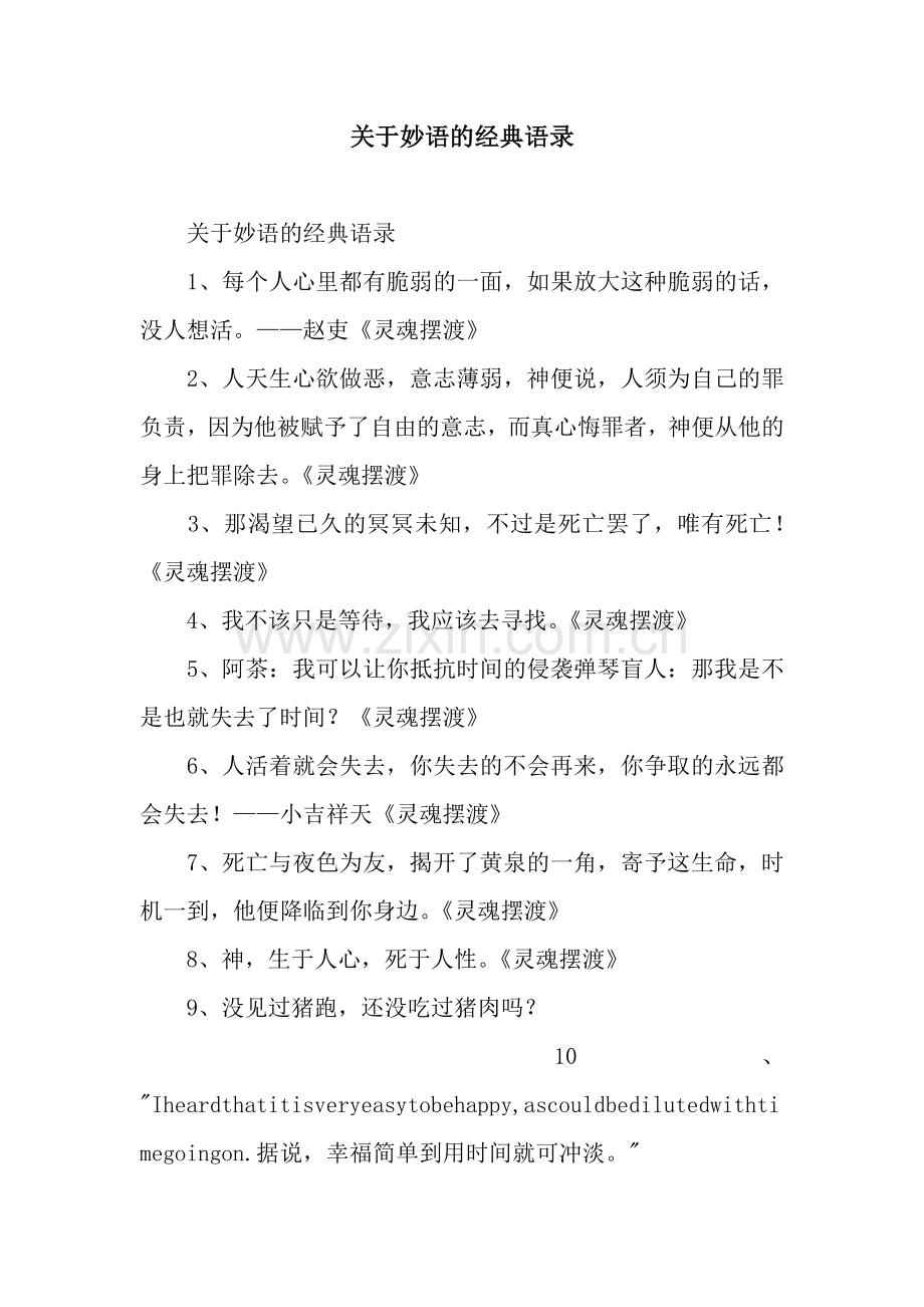 关于妙语的经典语录.docx_第1页