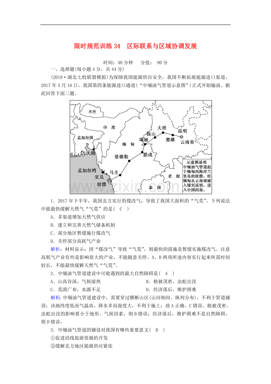 2023版高考地理一轮复习限时规范训练：34区际联系与区域协调发展(含解析.doc_第1页