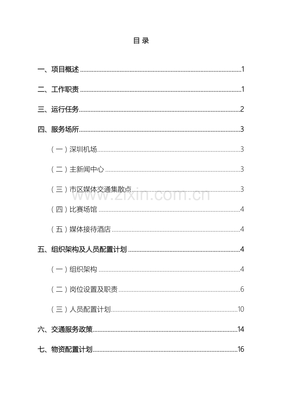 教育工作会议车队调度方案.doc_第3页