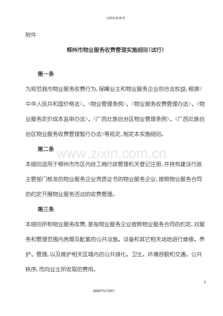 柳州市物业服务收费管理实施细则.doc_第2页