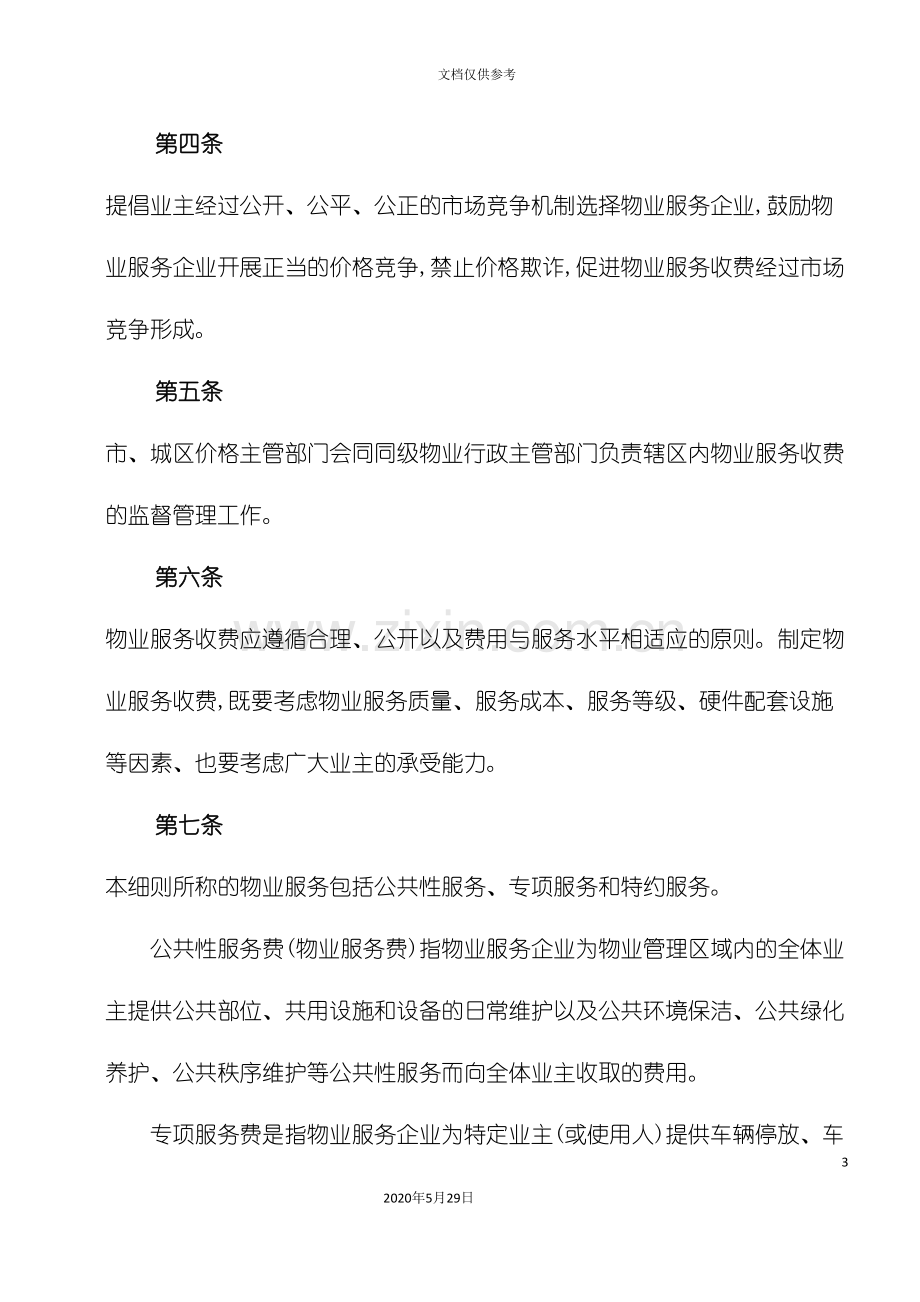 柳州市物业服务收费管理实施细则.doc_第3页