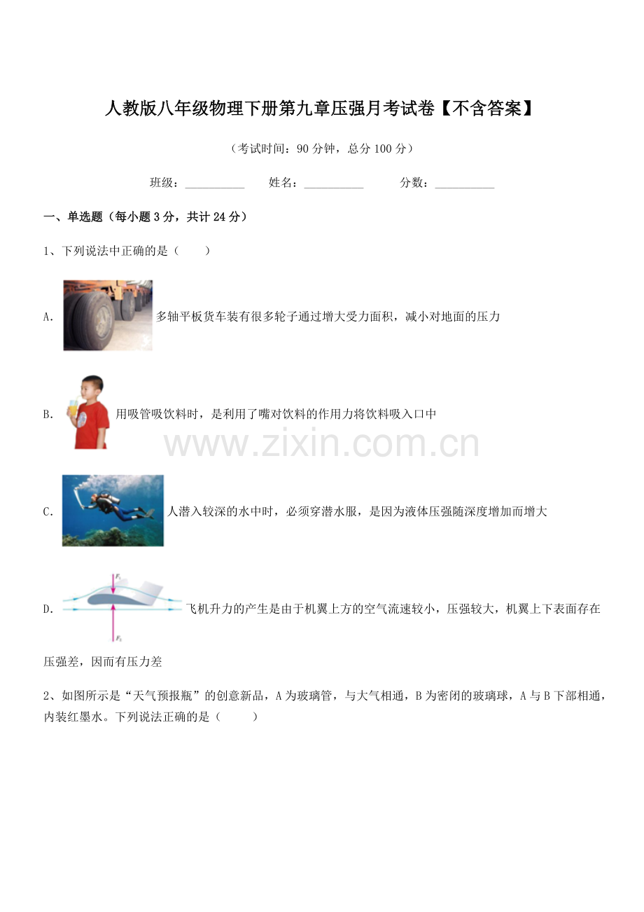 2022学年人教版八年级物理下册第九章压强月考试卷【不含答案】.docx_第1页