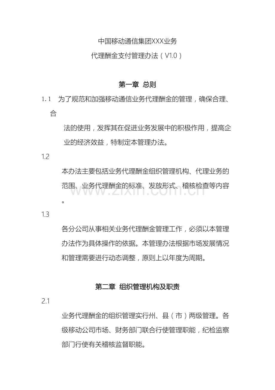 公司业务代理酬金支付管理办法.doc_第2页