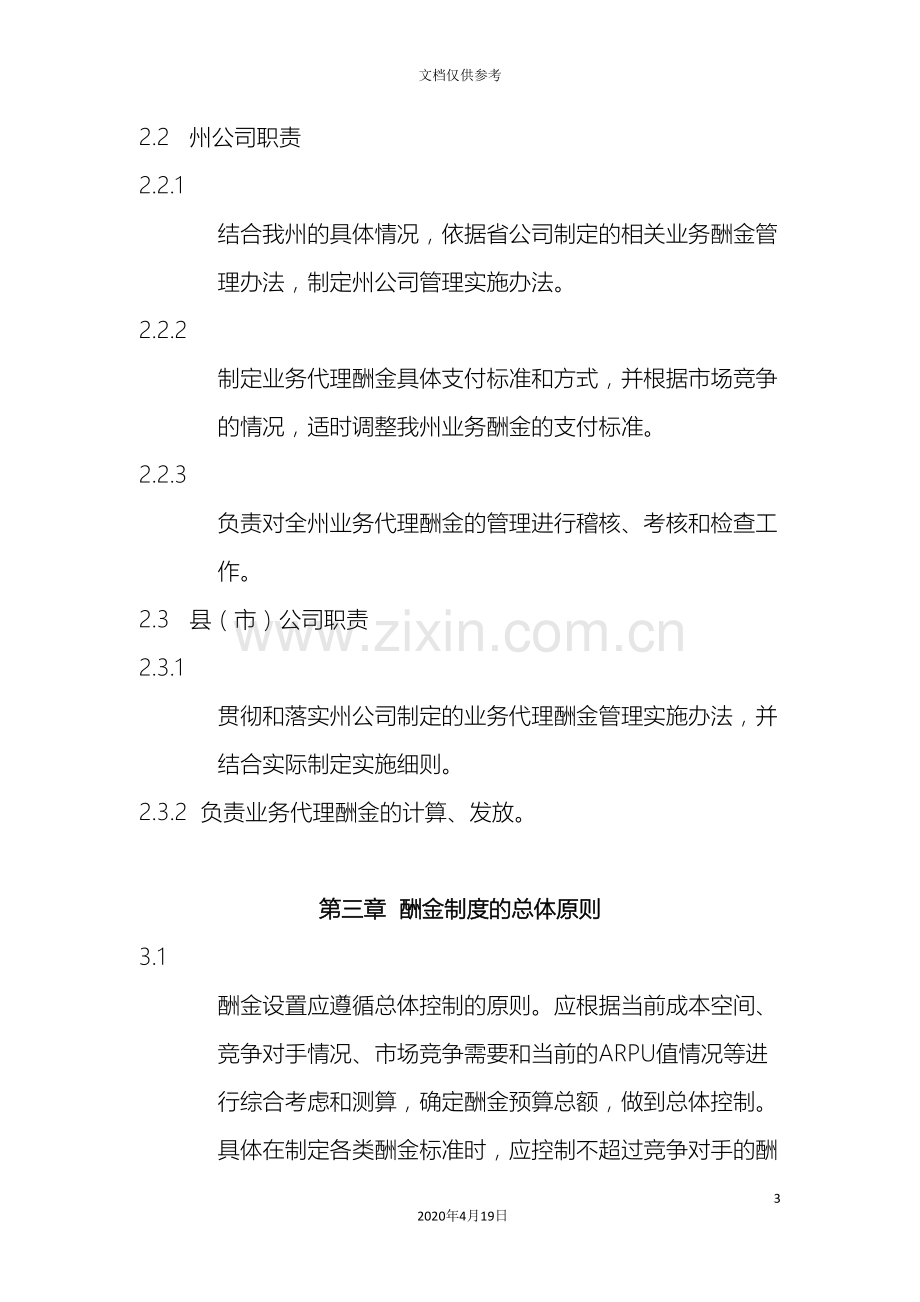 公司业务代理酬金支付管理办法.doc_第3页