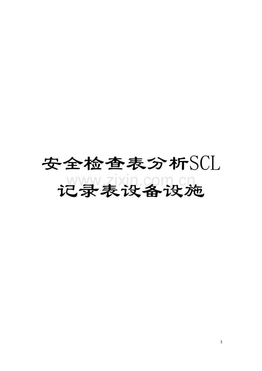 安全检查表分析SCL记录表设备设施模板.doc_第1页