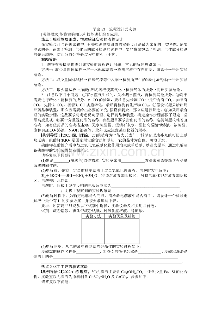 2022高考人教版化学复习学案53流程设计式实验.docx_第1页