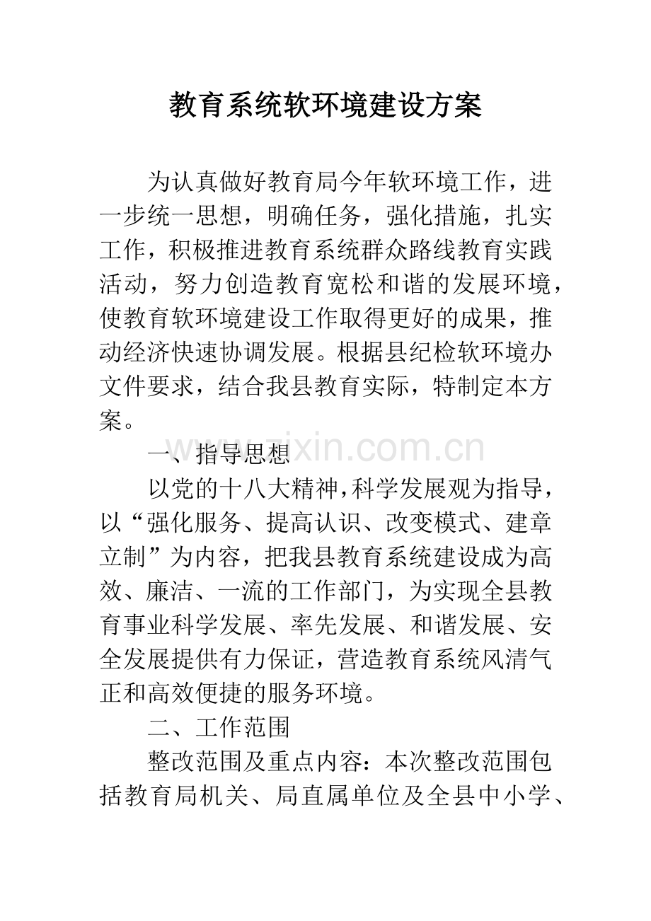 教育系统软环境建设方案.docx_第1页