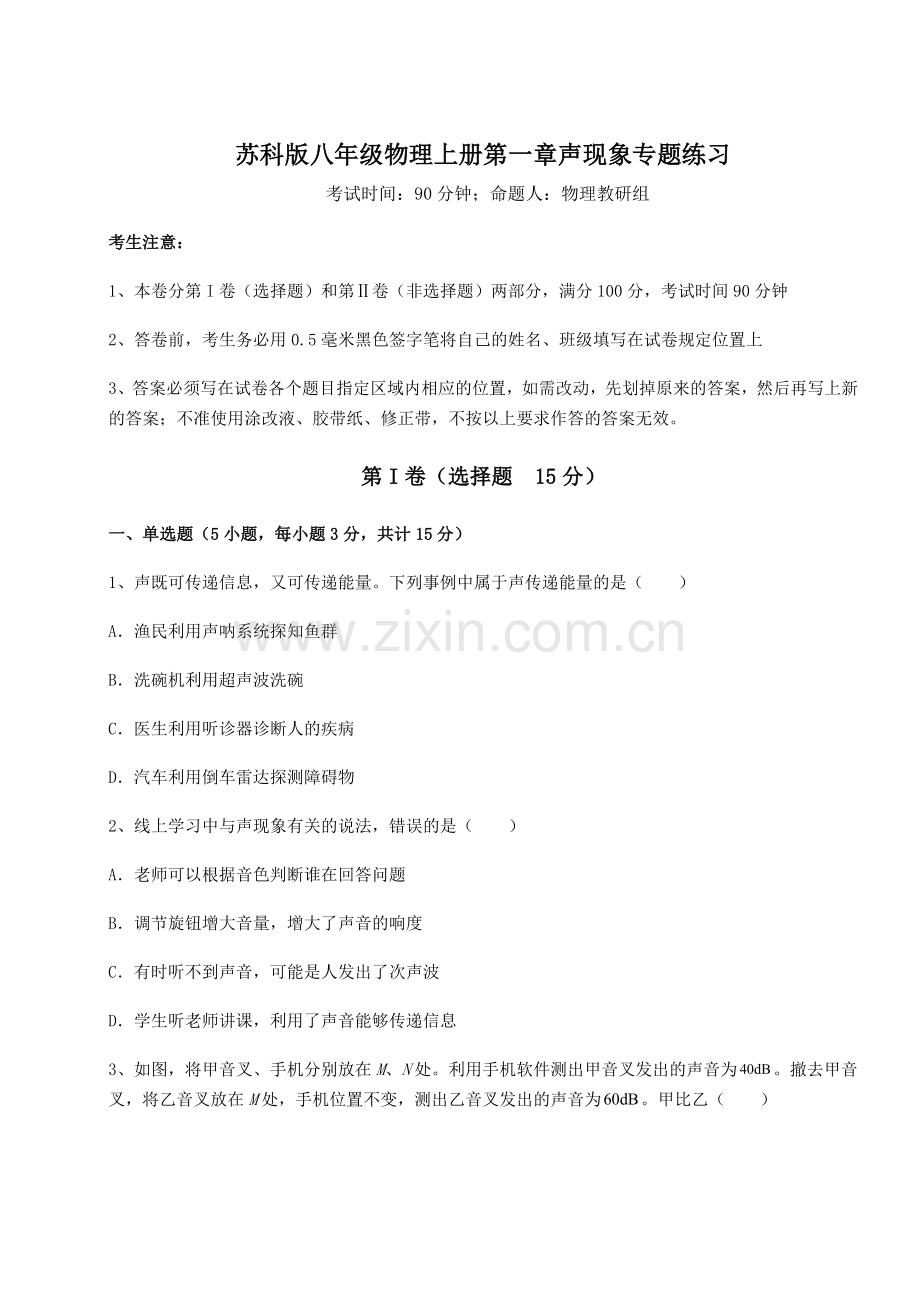 苏科版八年级物理上册第一章声现象专题练习练习题(含答案详解).docx_第1页