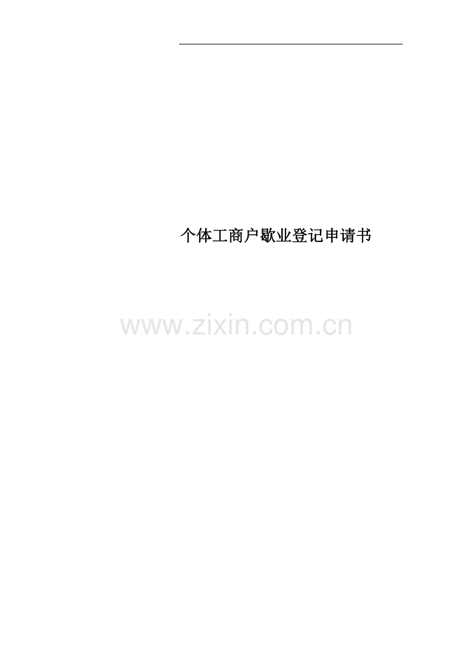 个体工商户歇业登记申请书.doc_第1页