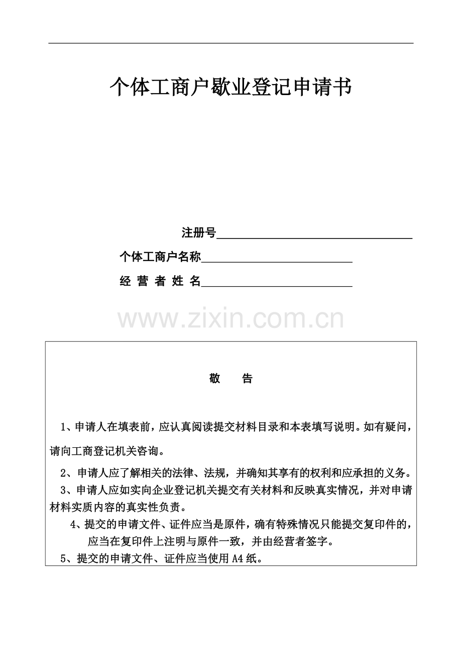 个体工商户歇业登记申请书.doc_第2页