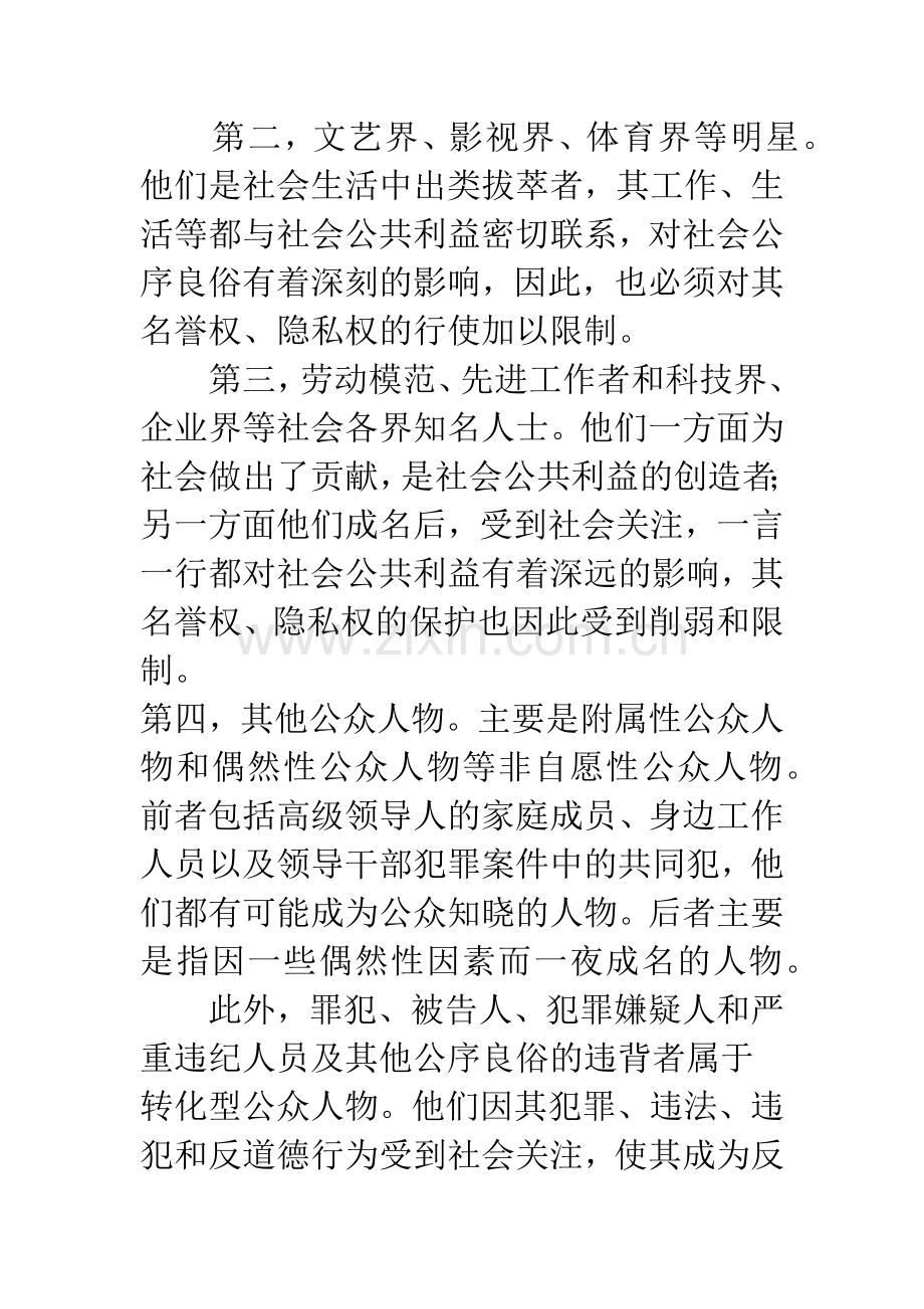 关于公众人物隐私权法律保护的思考.docx_第2页