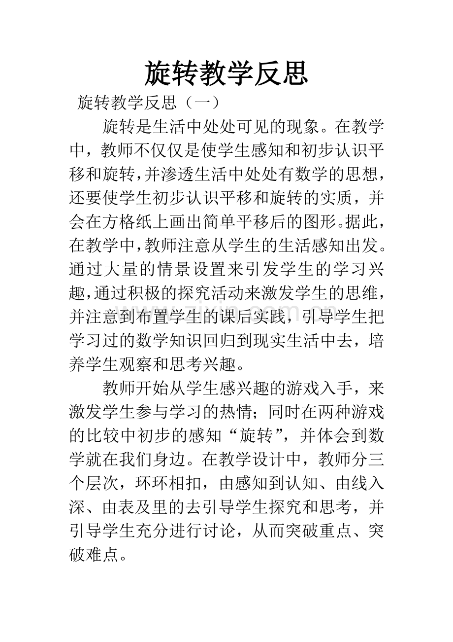 旋转教学反思.docx_第1页