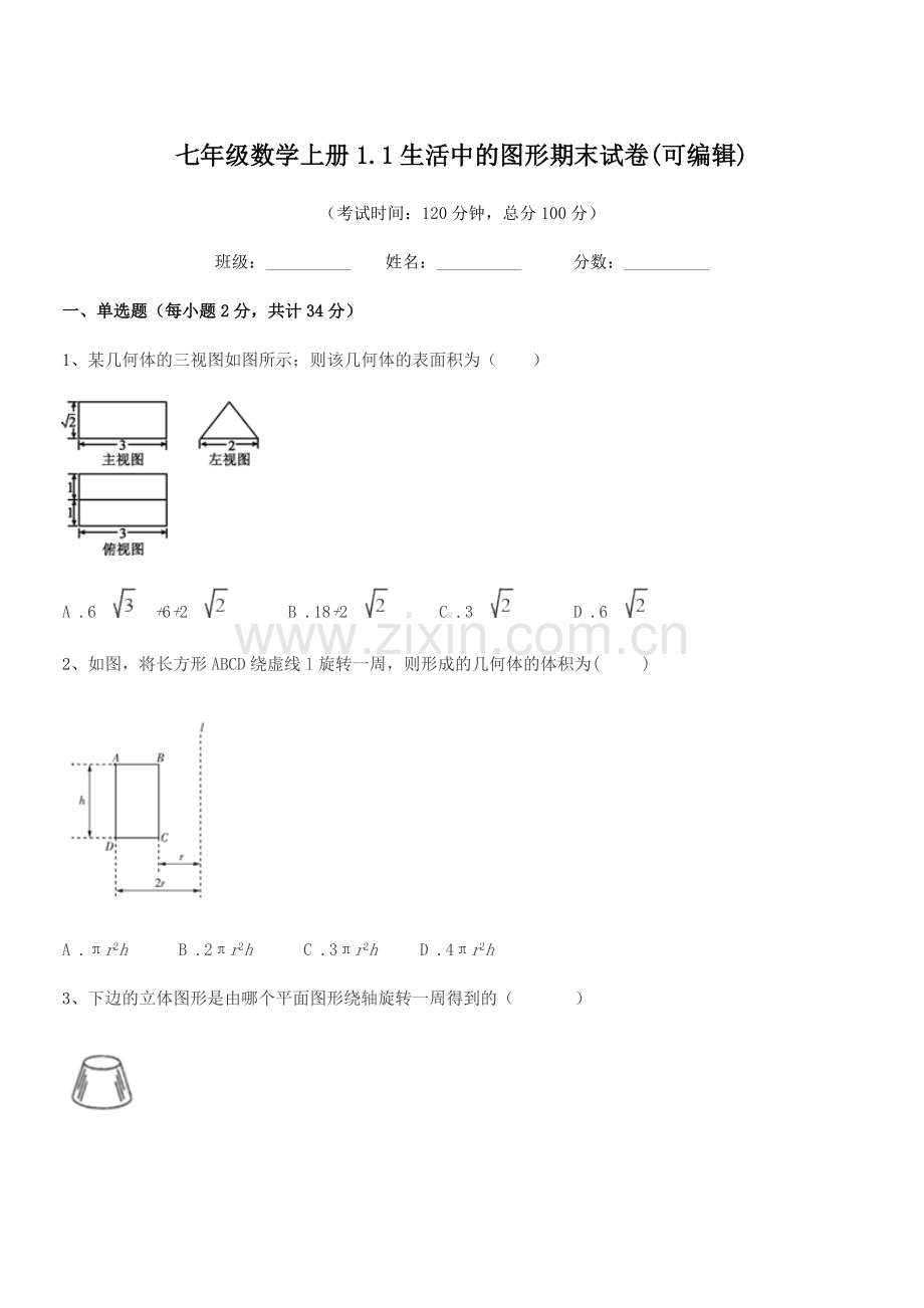 2022年度榆树市保寿镇中学七年级数学上册1.1生活中的图形期末试卷.docx_第1页