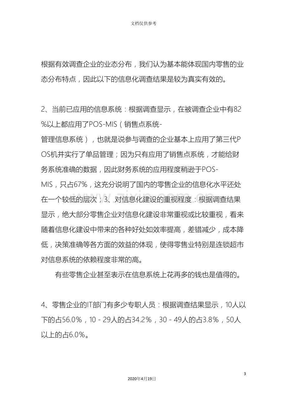 中国零售业信息化调查报告.docx_第3页