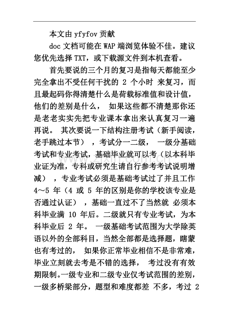 一级注册结构工程师经验70分.doc_第2页