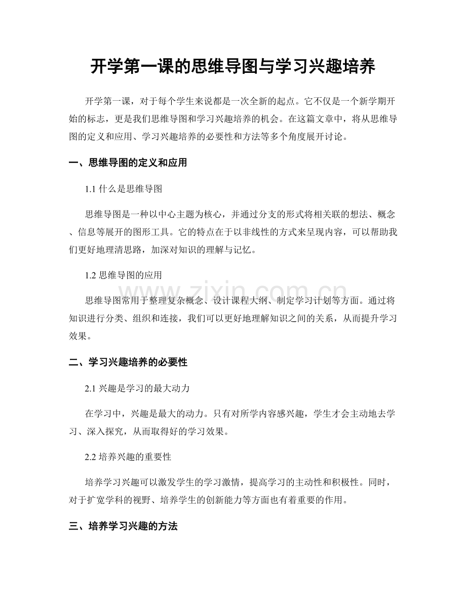 开学第一课的思维导图与学习兴趣培养.docx_第1页