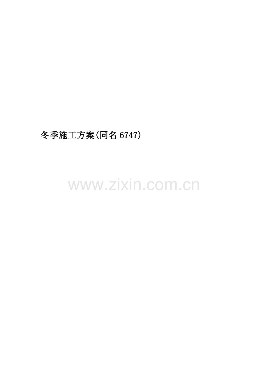 冬季施工方案(同名6747).doc_第1页