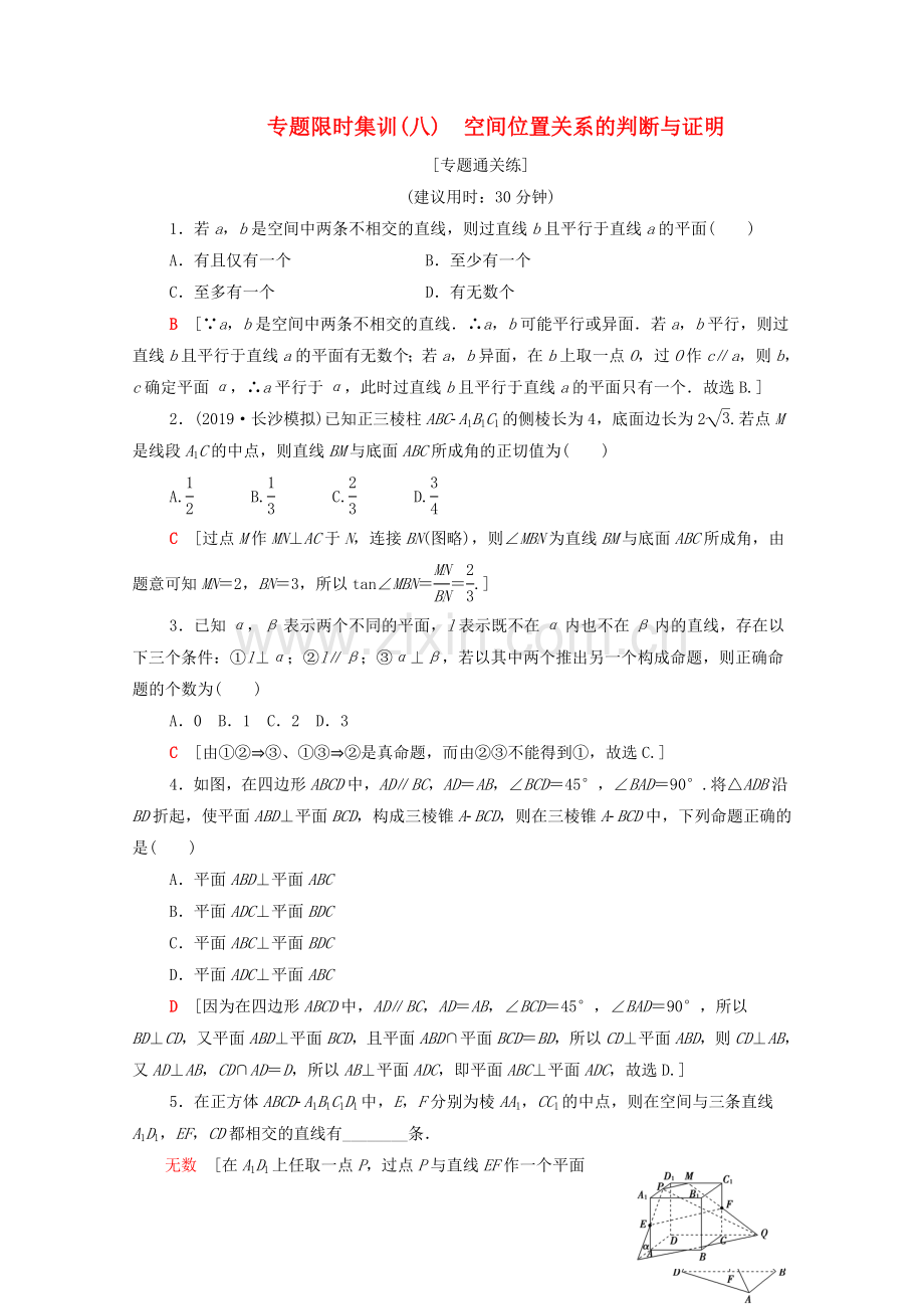 2023版高考数学二轮复习专题限时集训8空间位置关系的判断与证明文.doc_第1页