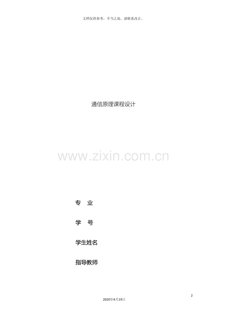 通信原理课程设计.docx_第2页