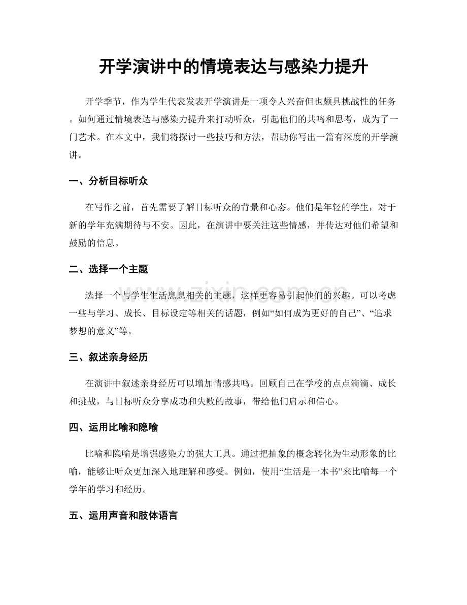 开学演讲中的情境表达与感染力提升.docx_第1页