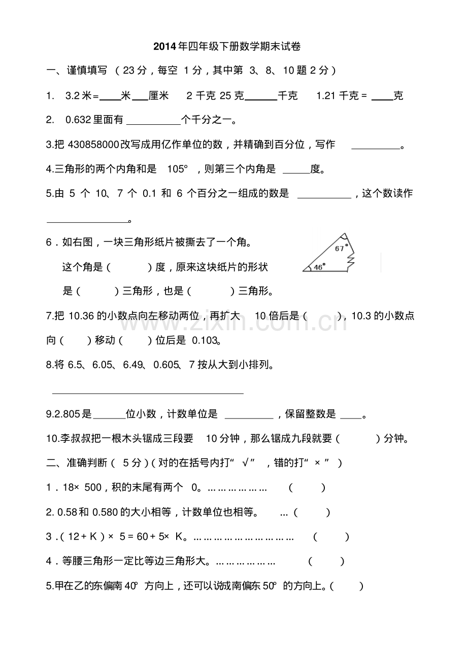 人教版2014年四年级下册数学期末试卷(卷).pdf_第1页