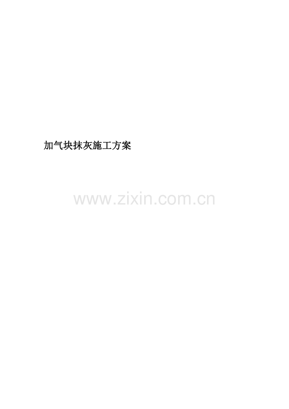 加气块抹灰施工方案.docx_第1页