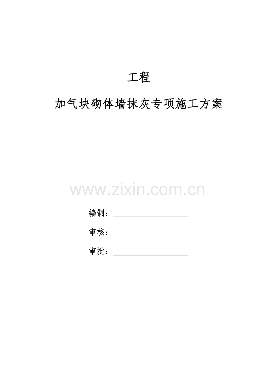 加气块抹灰施工方案.docx_第2页