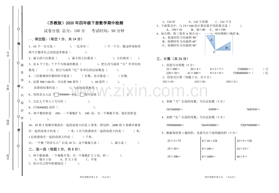 (苏教版)2020年四年级下册数学期中测试卷 (6).pdf_第1页