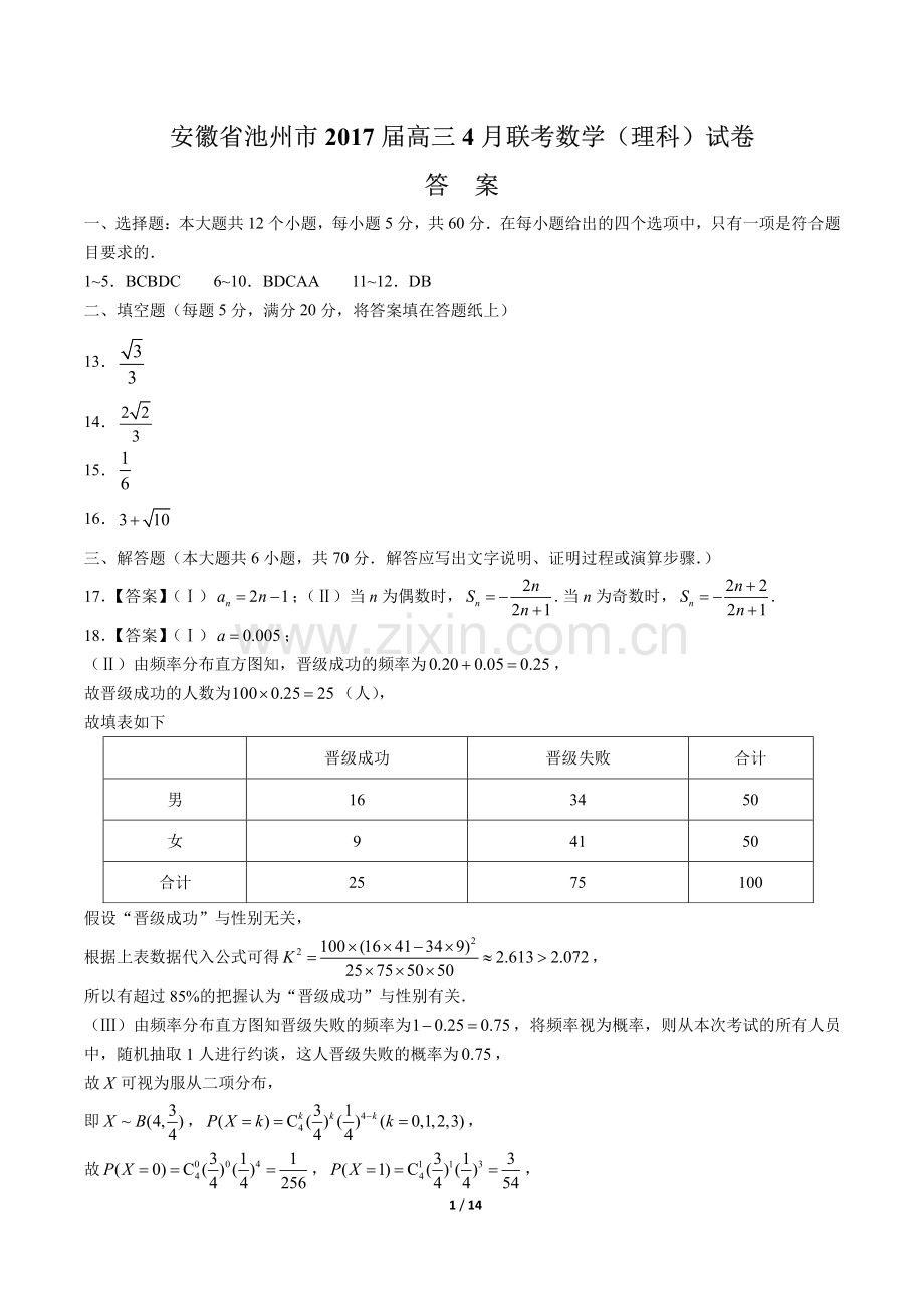 【安徽省池州市】2017届高三4月联考数学(理科)试卷-答案.pdf_第1页