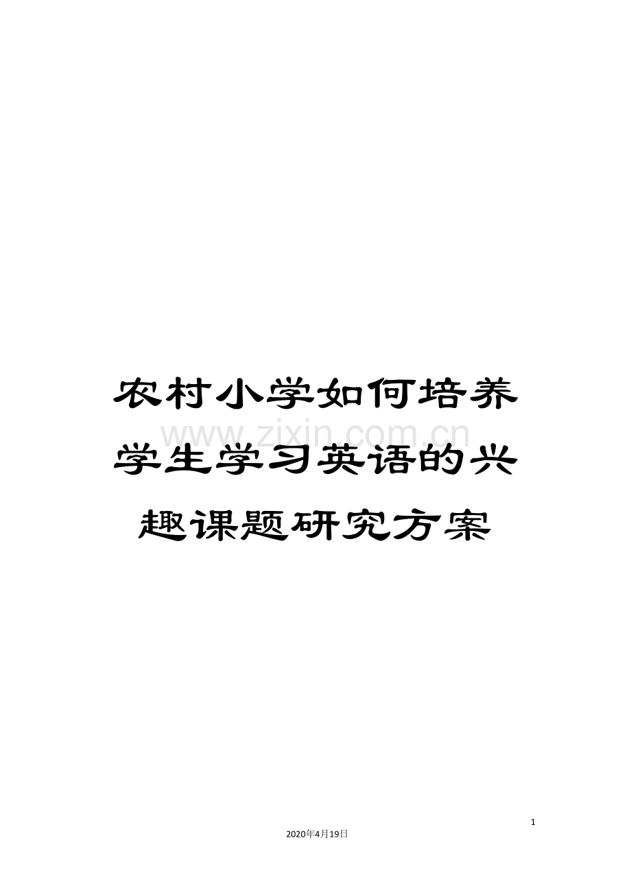 农村小学如何培养学生学习英语的兴趣课题研究方案.doc_第1页