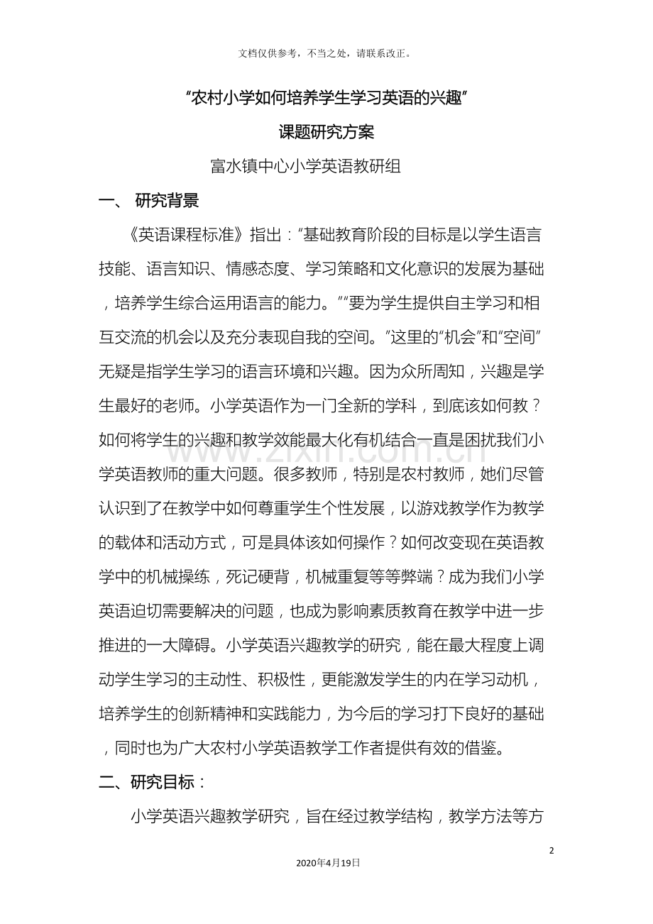 农村小学如何培养学生学习英语的兴趣课题研究方案.doc_第2页