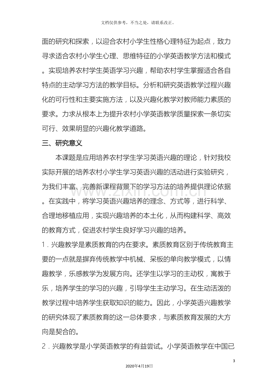 农村小学如何培养学生学习英语的兴趣课题研究方案.doc_第3页