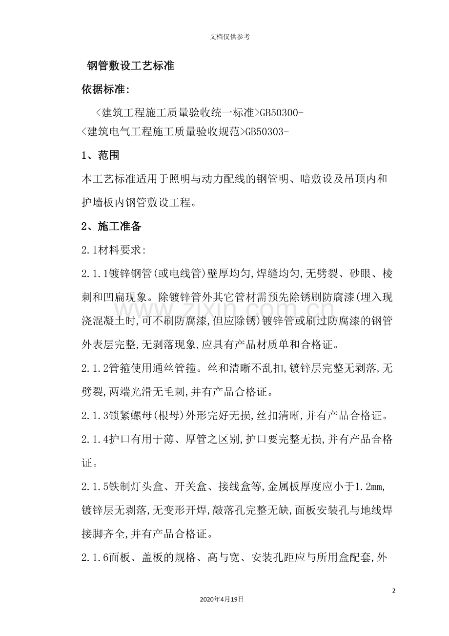 钢管敷设工艺标准.doc_第2页