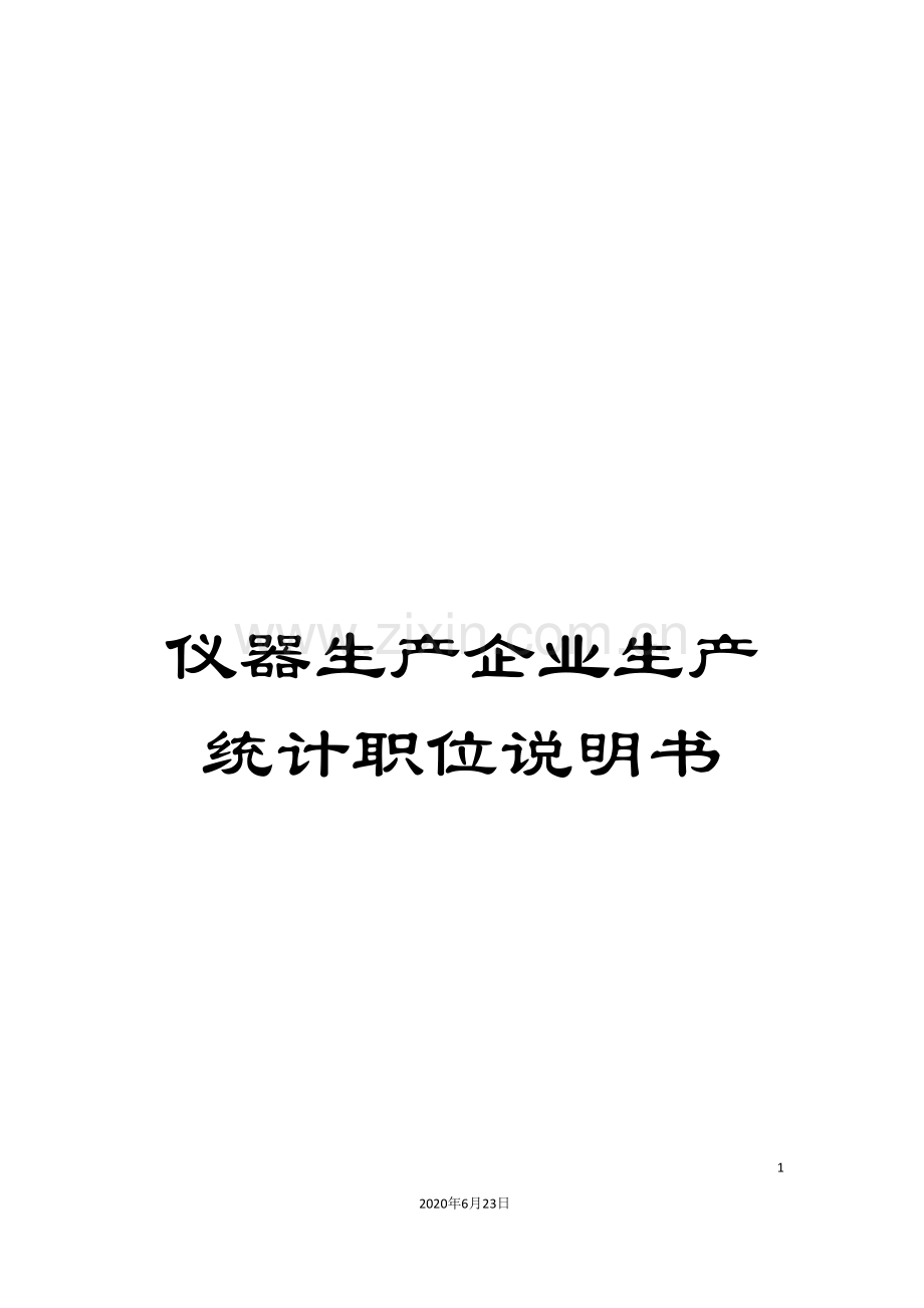 仪器生产企业生产统计职位说明书.doc_第1页