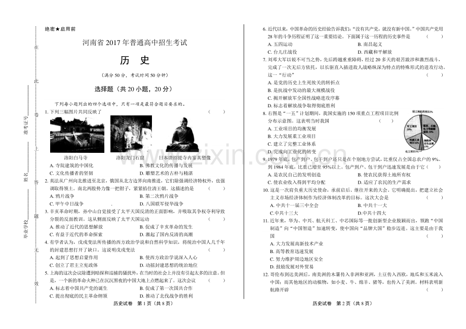 2017年河南省中考历史试卷.pdf_第1页